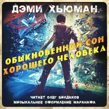 Обложка книги Обыкновенный сон хорошего человека