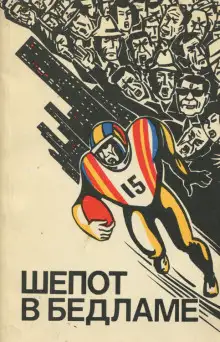 Обложка книги Шёпот в бедламе