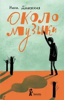 Обложка книги Около музыки