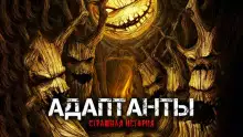 Обложка книги Адаптанты