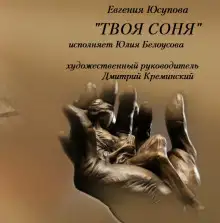 Обложка книги Твоя Соня