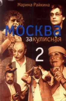 Обложка книги Москва закулисная - 2