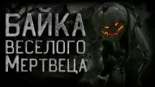 Обложка книги Байка веселого мертвеца