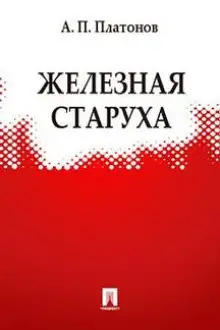 Обложка книги Железная старуха