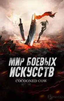 Обложка книги Мир боевых искусств 3