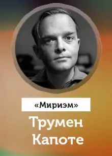 Обложка книги Мириэм