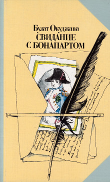 Обложка книги Свидание с Бонапартом