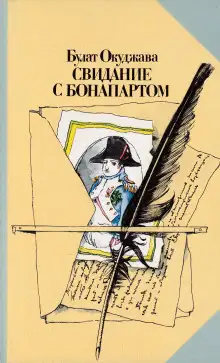 Обложка книги Свидание с Бонапартом