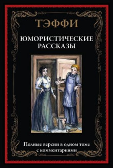 Обложка книги Юмористические рассказы