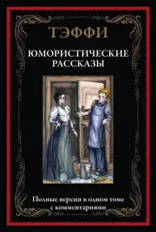 Обложка книги Юмористические рассказы