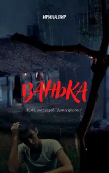 Обложка книги Ванька