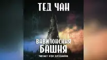 Обложка книги Вавилонская башня
