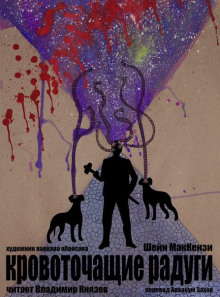 Обложка книги Кровоточащие радуги