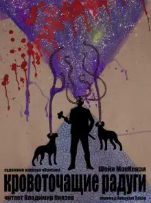 Обложка книги Кровоточащие радуги