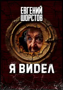 Обложка книги Я видел