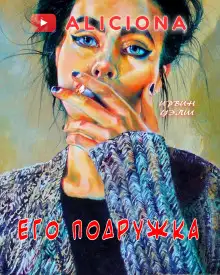 Обложка книги Его подружка