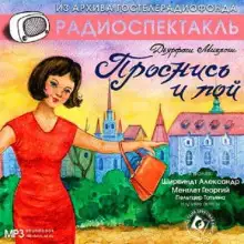 Обложка книги Проснись и пой!