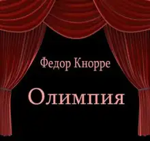 Обложка книги Олимпия