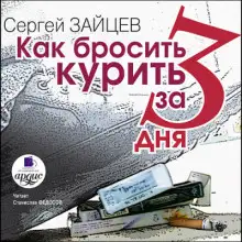 Обложка книги Как бросить курить за 3 дня