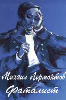 Обложка книги Фаталист