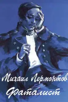 Обложка книги Фаталист