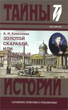 Обложка книги Золотой скарабей, или Крестовые братья