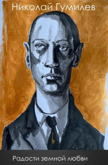 Обложка книги Радости земной любви