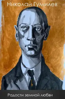 Обложка книги Радости земной любви