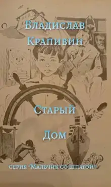Обложка книги Старый дом