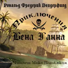 Обложка книги Приключения Бена Ганна
