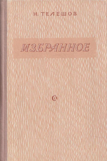 Обложка книги Избранное