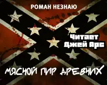 Обложка книги Мясной пир древних