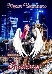 Обложка книги Галатея