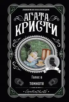 Обложка книги Голос в темноте