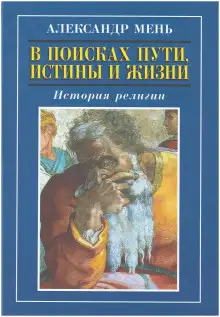 Обложка книги Книга 1. В поисках Пути, Истины и Жизни
