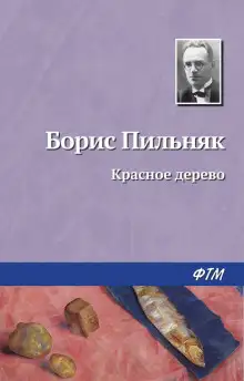 Обложка книги Красное дерево