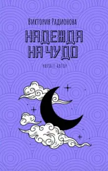 Обложка книги Надежда на чудо