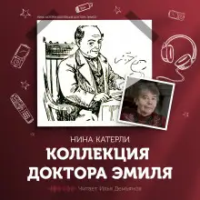 Обложка книги Коллекция доктора Эмиля