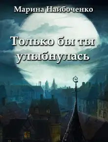 Обложка книги Только бы ты улыбнулась