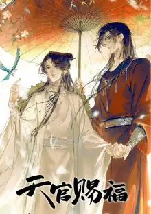 Обложка книги Благословение небожителей 3