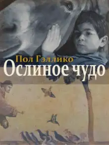 Обложка книги Ослиное чудо