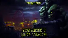 Обложка книги Возвращение в парк ужасов