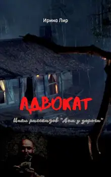 Обложка книги Адвокат
