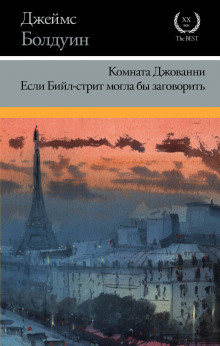 Обложка книги Если Бийл-стрит могла бы заговорить