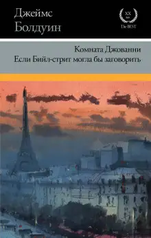 Обложка книги Если Бийл-стрит могла бы заговорить