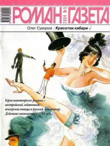 Обложка книги Красотки кабаре