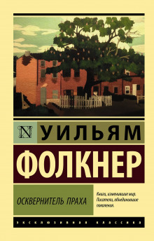 Обложка книги Осквернитель праха