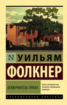 Обложка книги Осквернитель праха