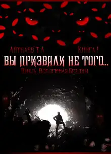Обложка книги Вы призвали не того...