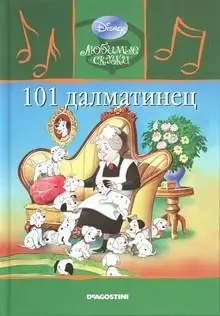 Обложка книги 101 Далматинец